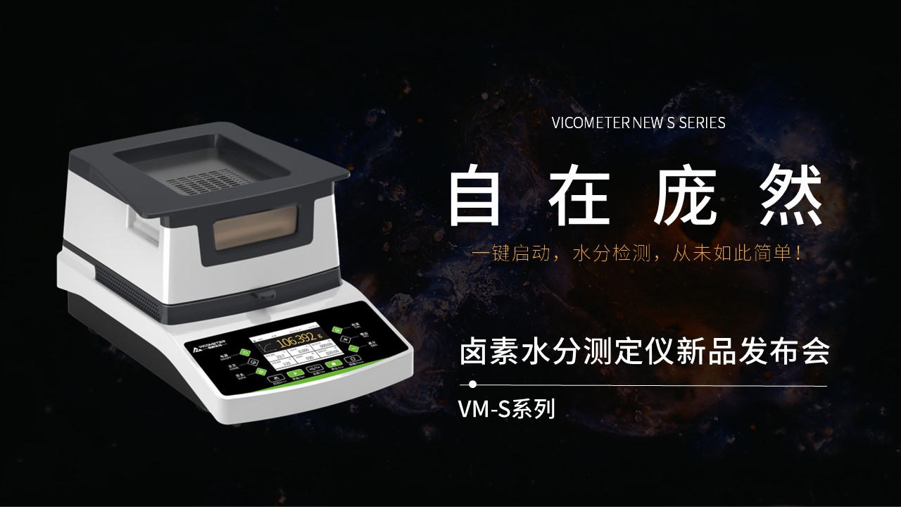 维科美拓VM-S系列卤素水分仪新品发布会