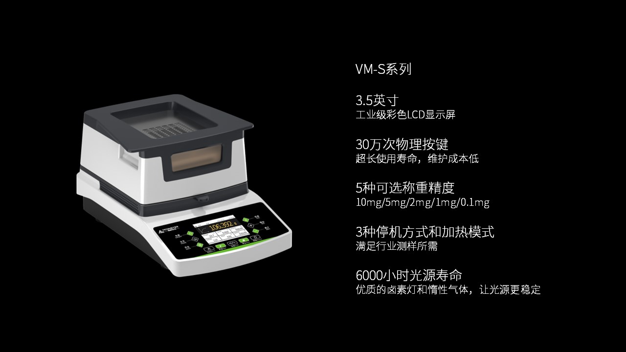 维科美拓VM-S系列卤素水分仪新品发布会