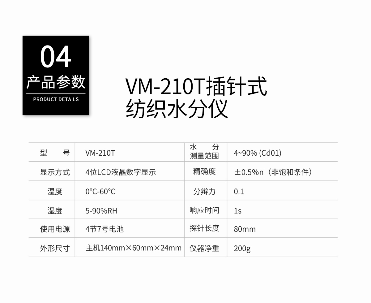 VM-210T分体插针式纺织水分测定仪