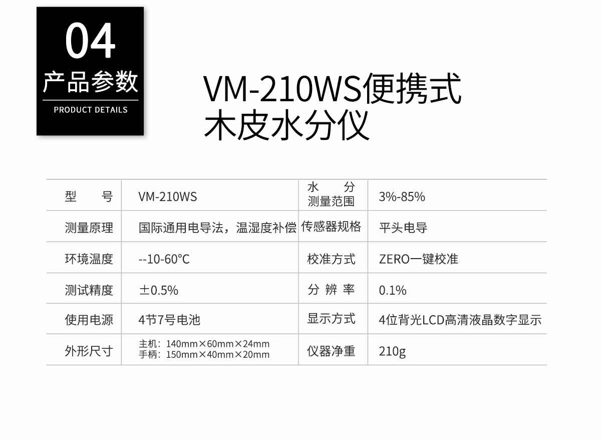 VM-210W分体插针式木材水分仪