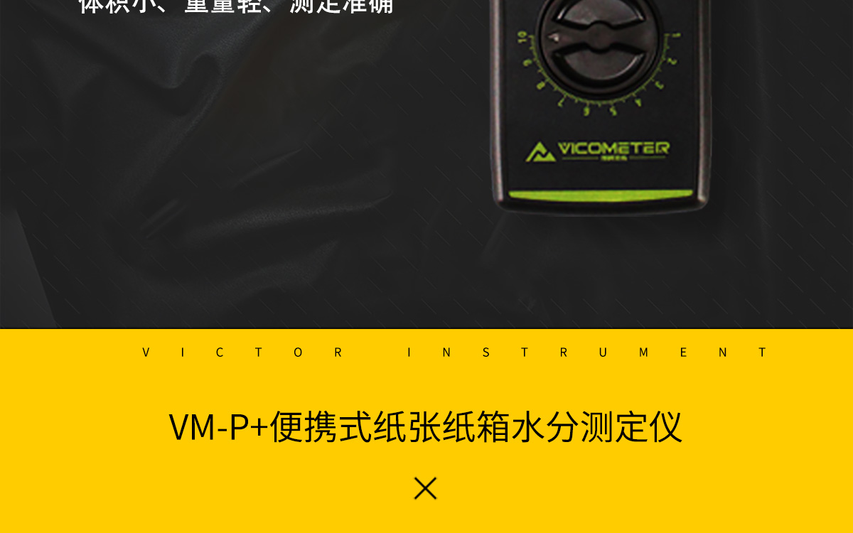 VM-P 便携式纸张水分测定仪