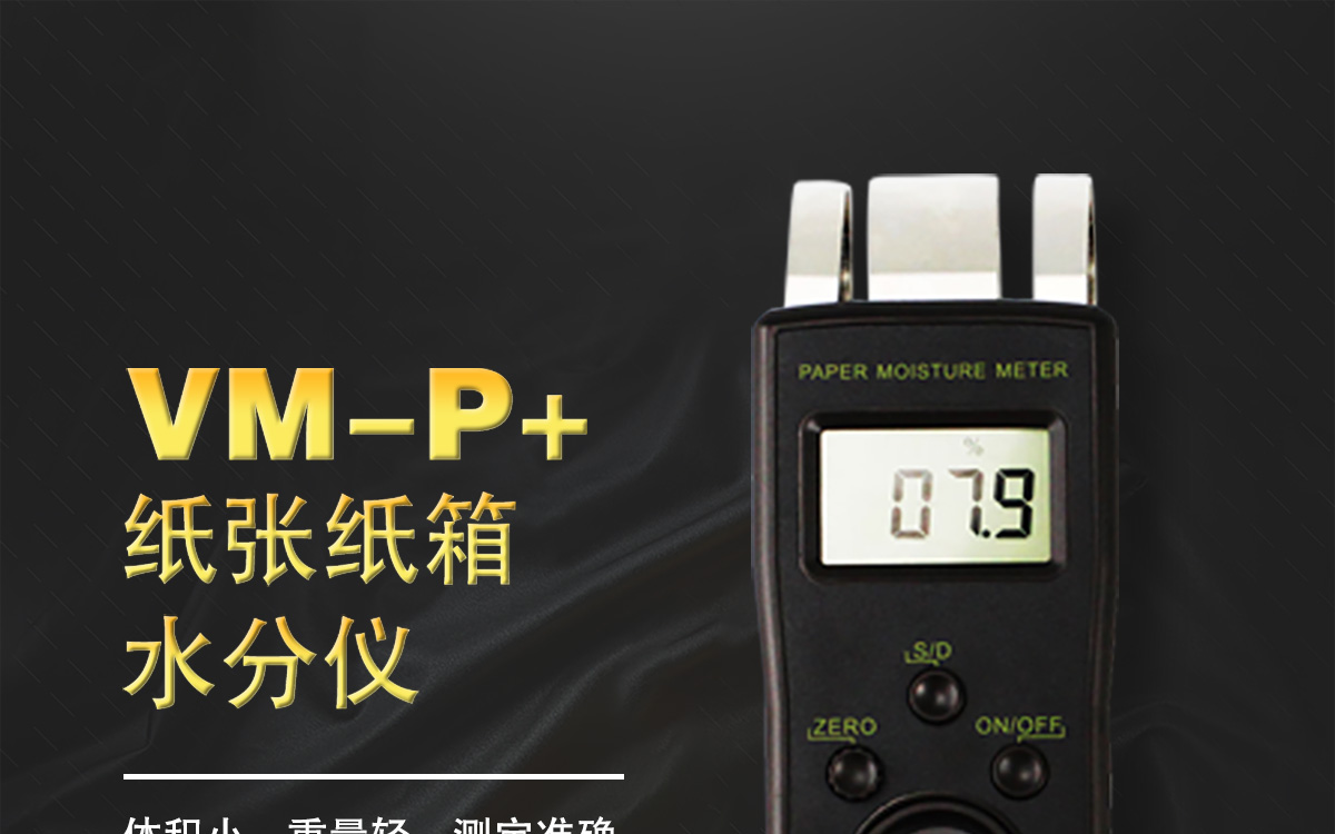 VM-P 便携式纸张水分测定仪